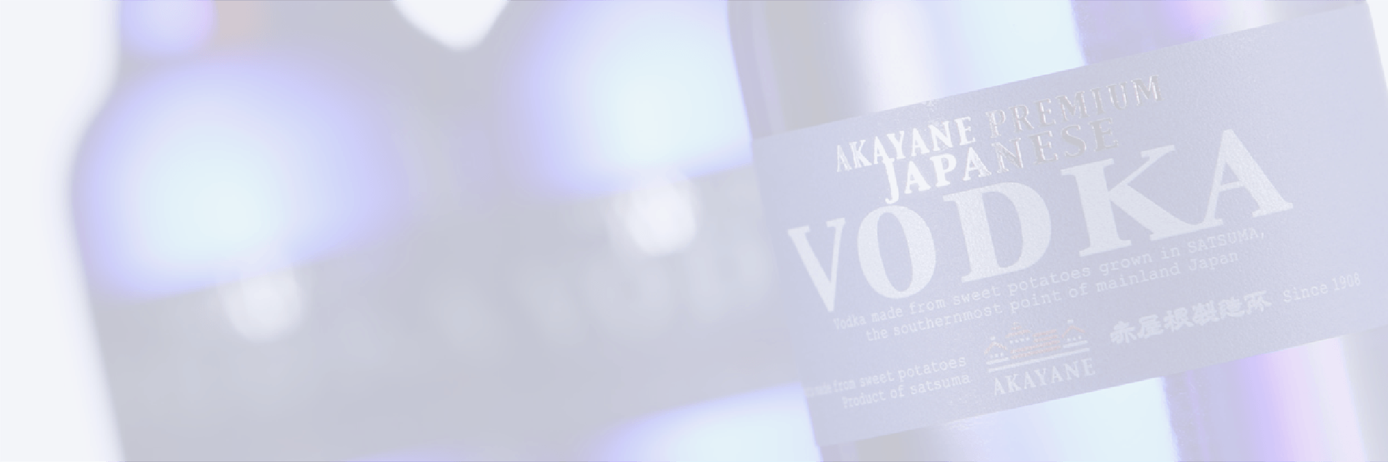 AKAYANE PREMIUM VODKA (プレミアムウォッカ) MV